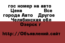 гос.номер на авто › Цена ­ 199 900 - Все города Авто » Другое   . Челябинская обл.,Озерск г.